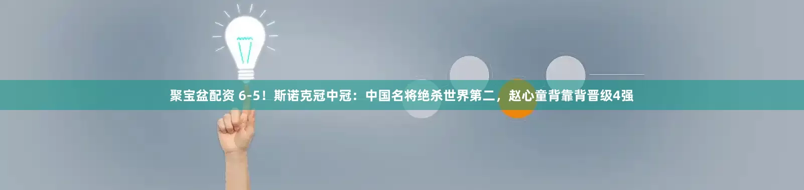 聚宝盆配资 6-5！斯诺克冠中冠：中国名将绝杀世界第二，赵心童背靠背晋级4强